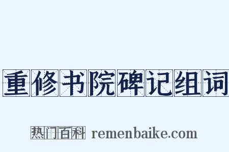 重修书院碑记组词是什么意思的图片